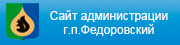 баннер администрация г.п.Федоровский