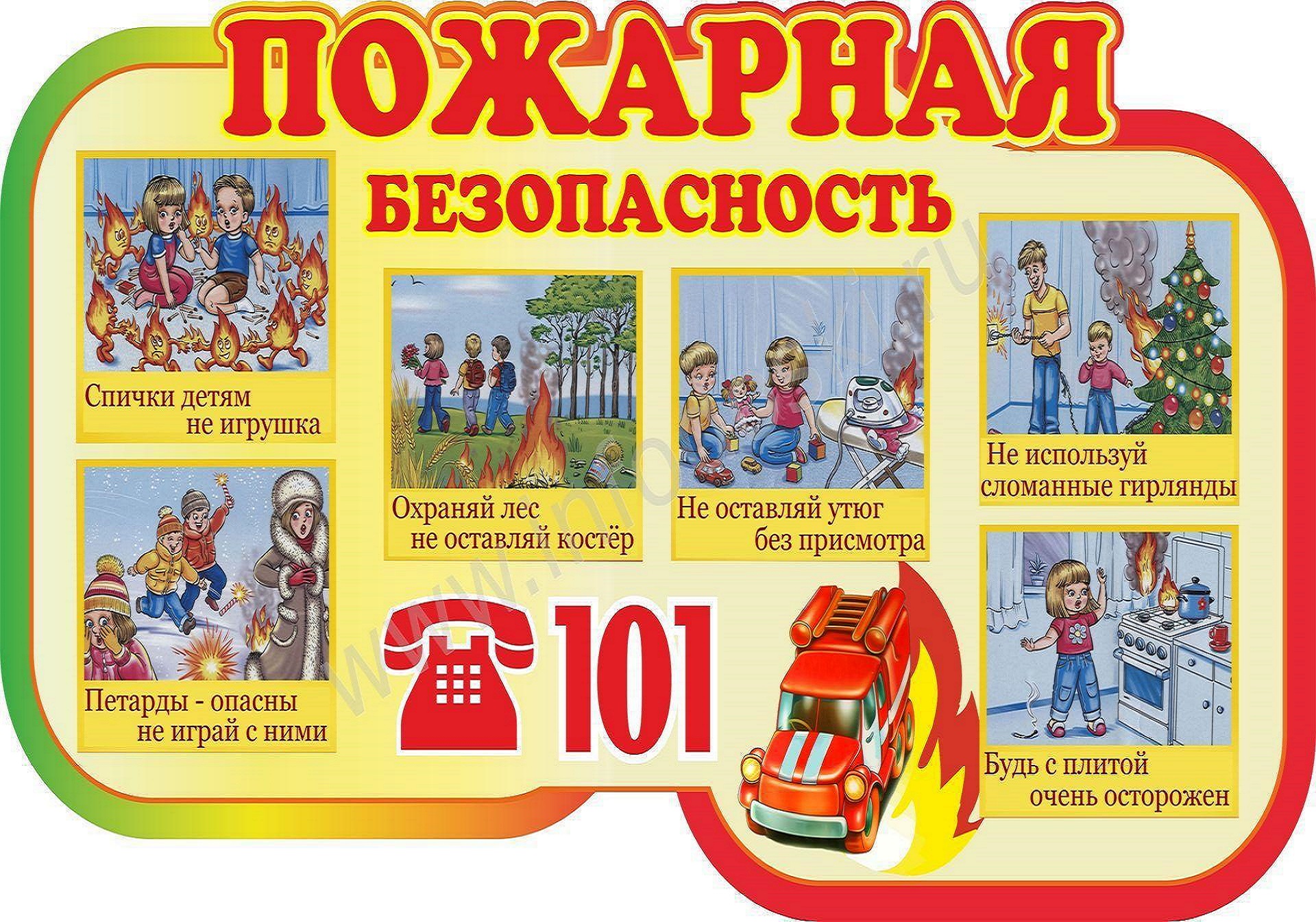 Правила пожарной безопасности для детей 