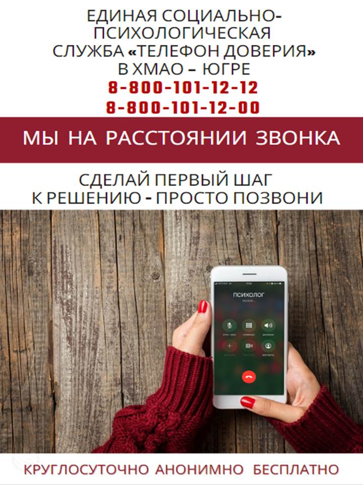Телефон доверия - мы на расстоянии звонка 