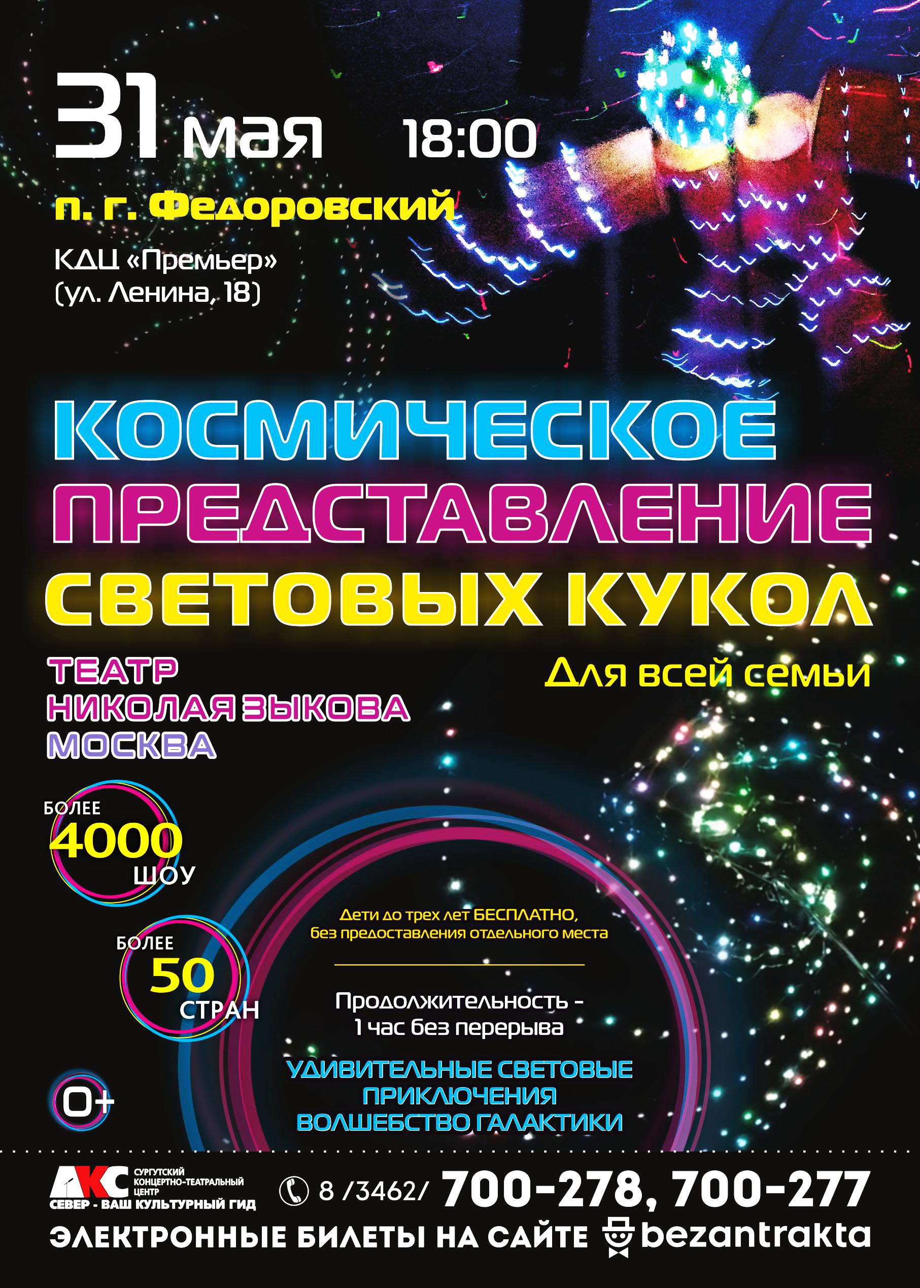 Космическое представление световых кукол