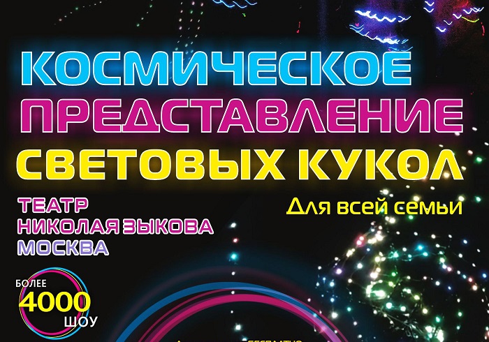 Космическое представление световых кукол
