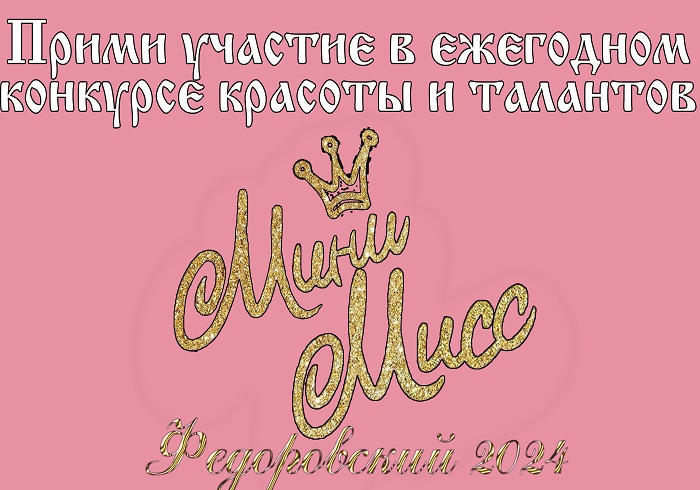 Мини-Мисс 2024