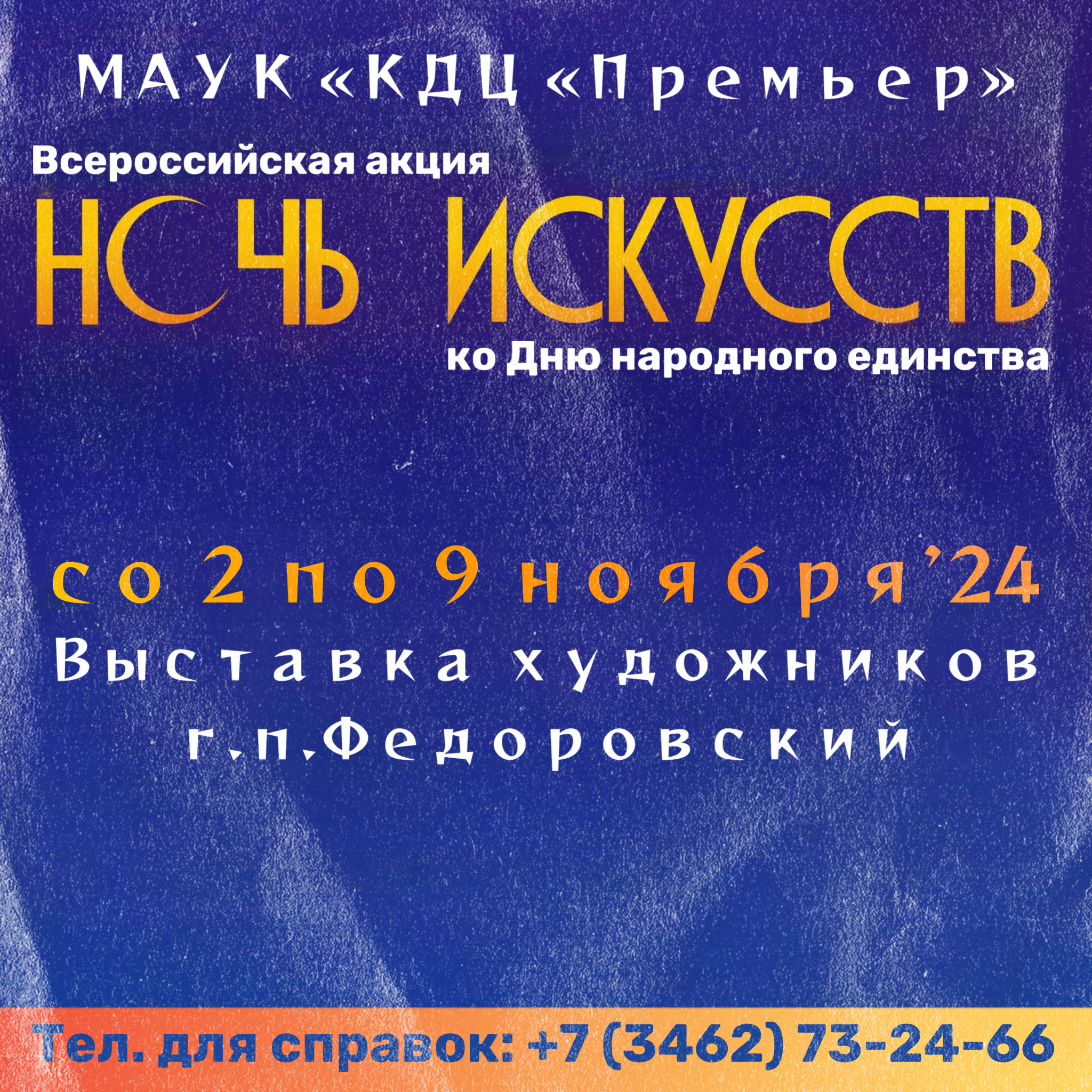 Ночь искусств