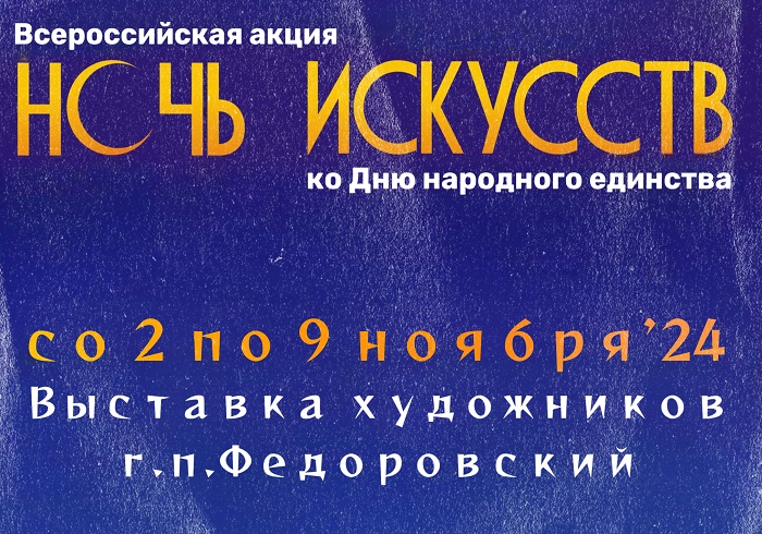 Ночь искусств