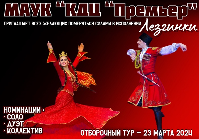 Лезгинка 2024