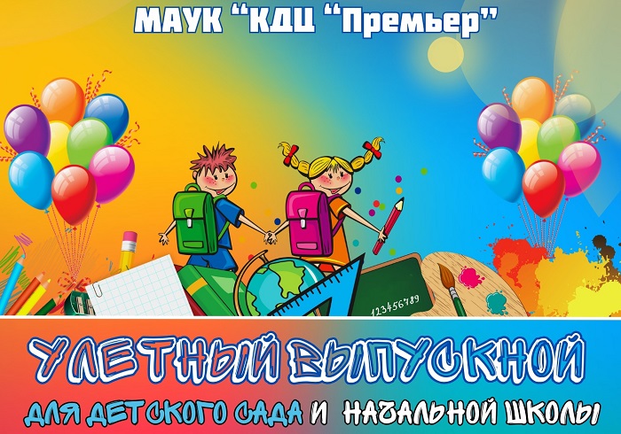 Выпускной 2024