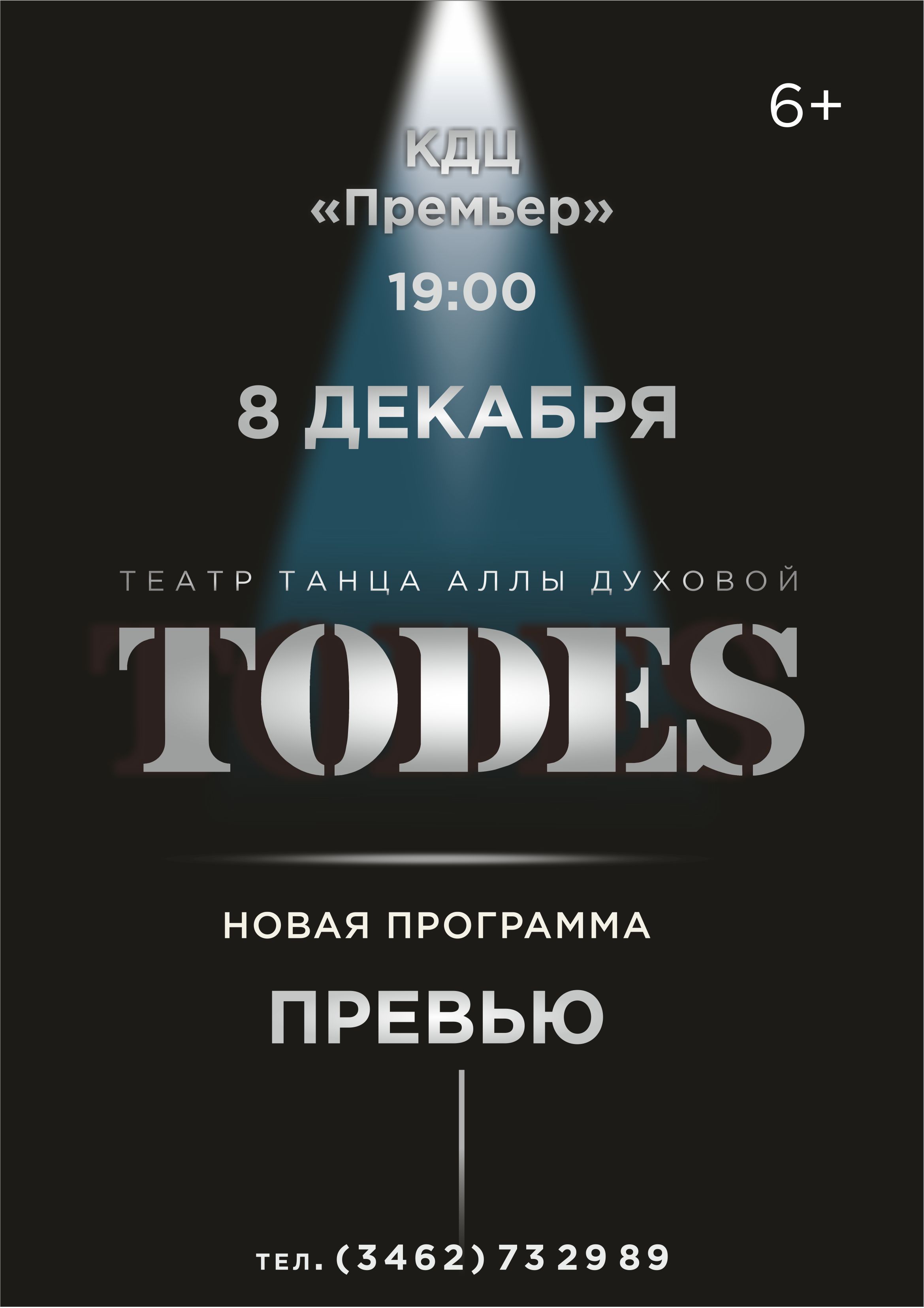 Театр танца