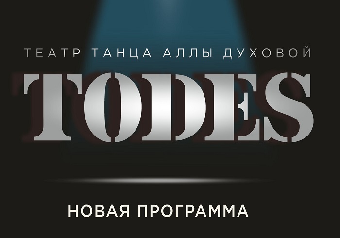 Театр танца