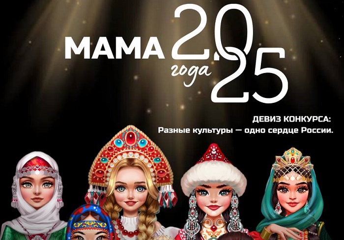 "Мама года - 2025"
