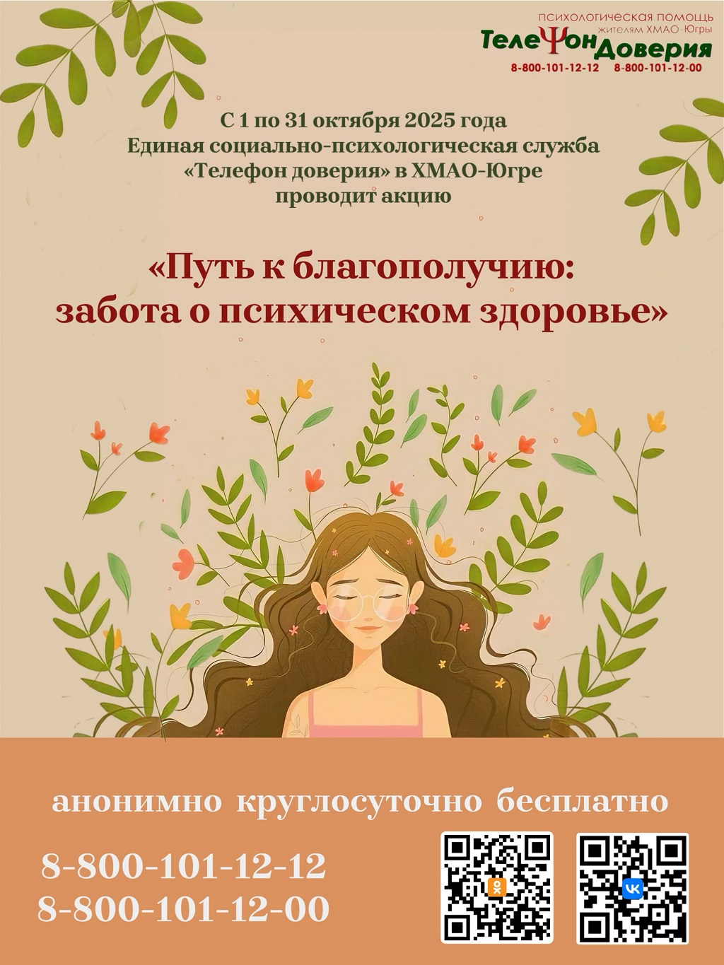 Акция "Телефон доверия"