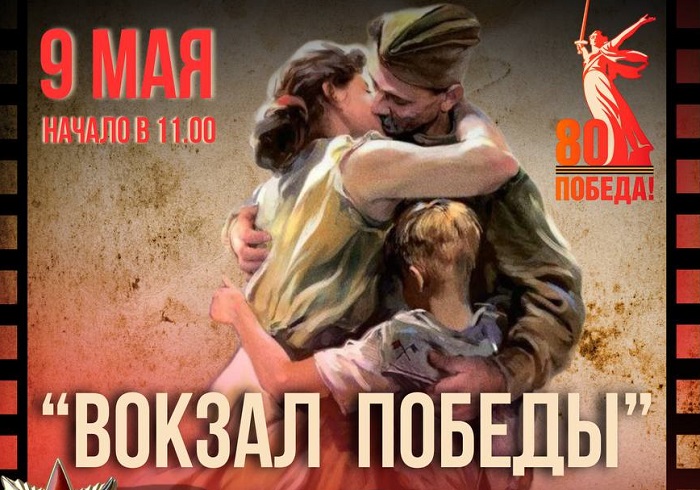 "Вокзал Победы"