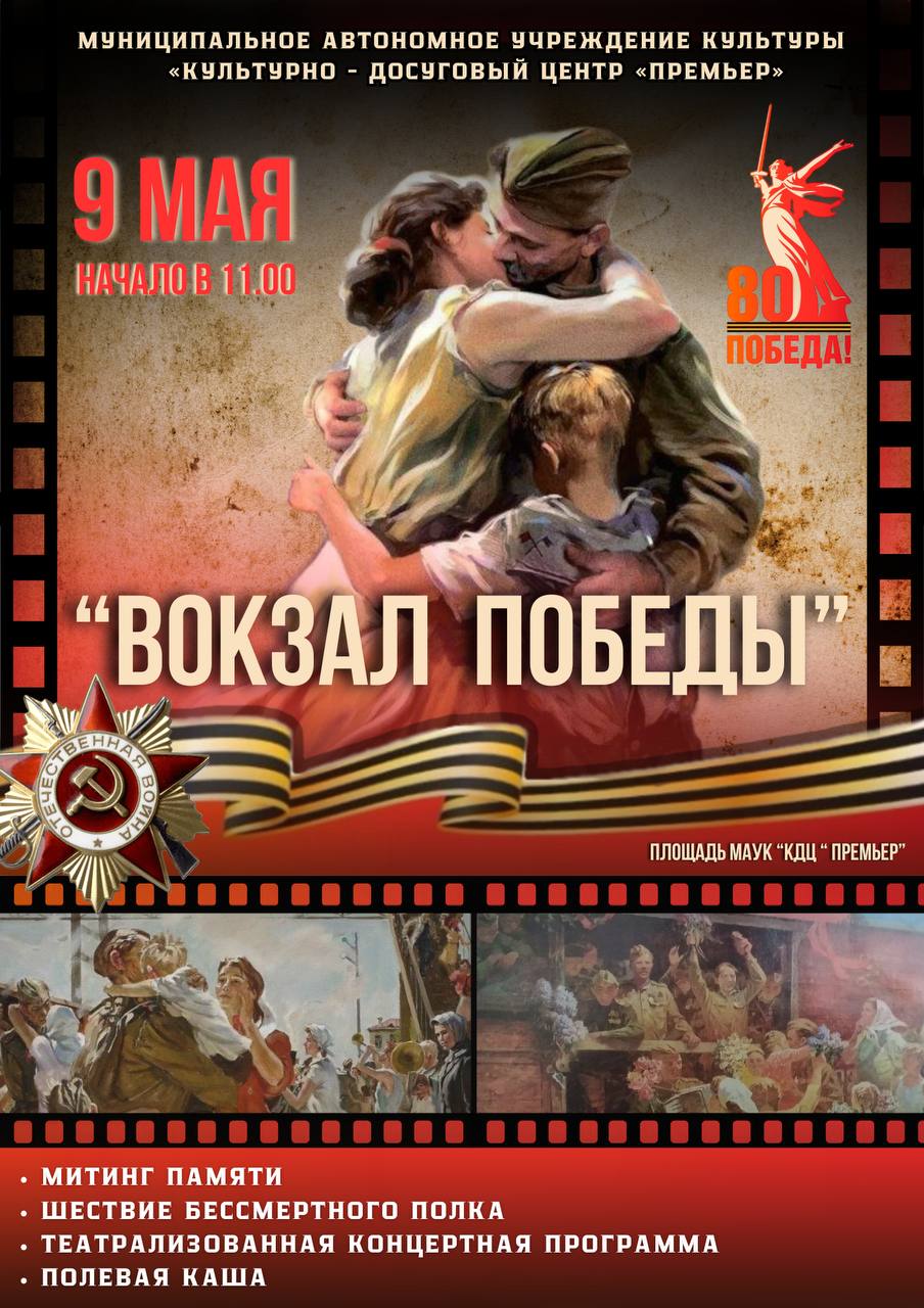 "Вокзал Победы"