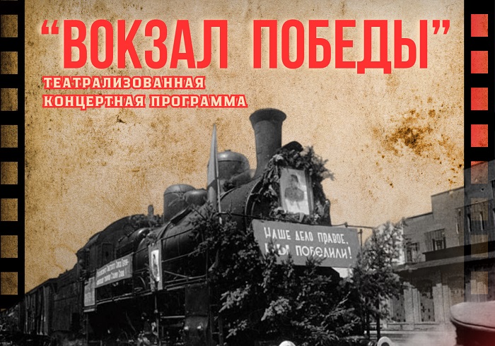 "Вокзал Победы"