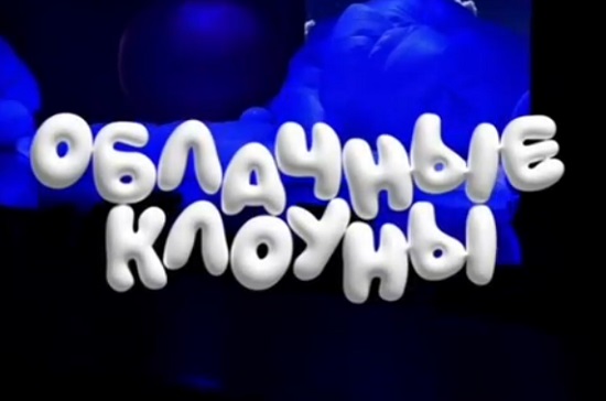 Облачные клоуны