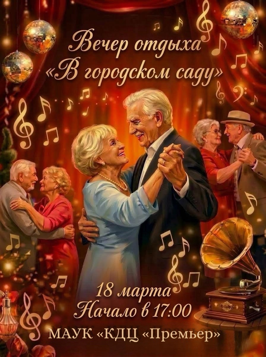 Вечер отдыха афиша