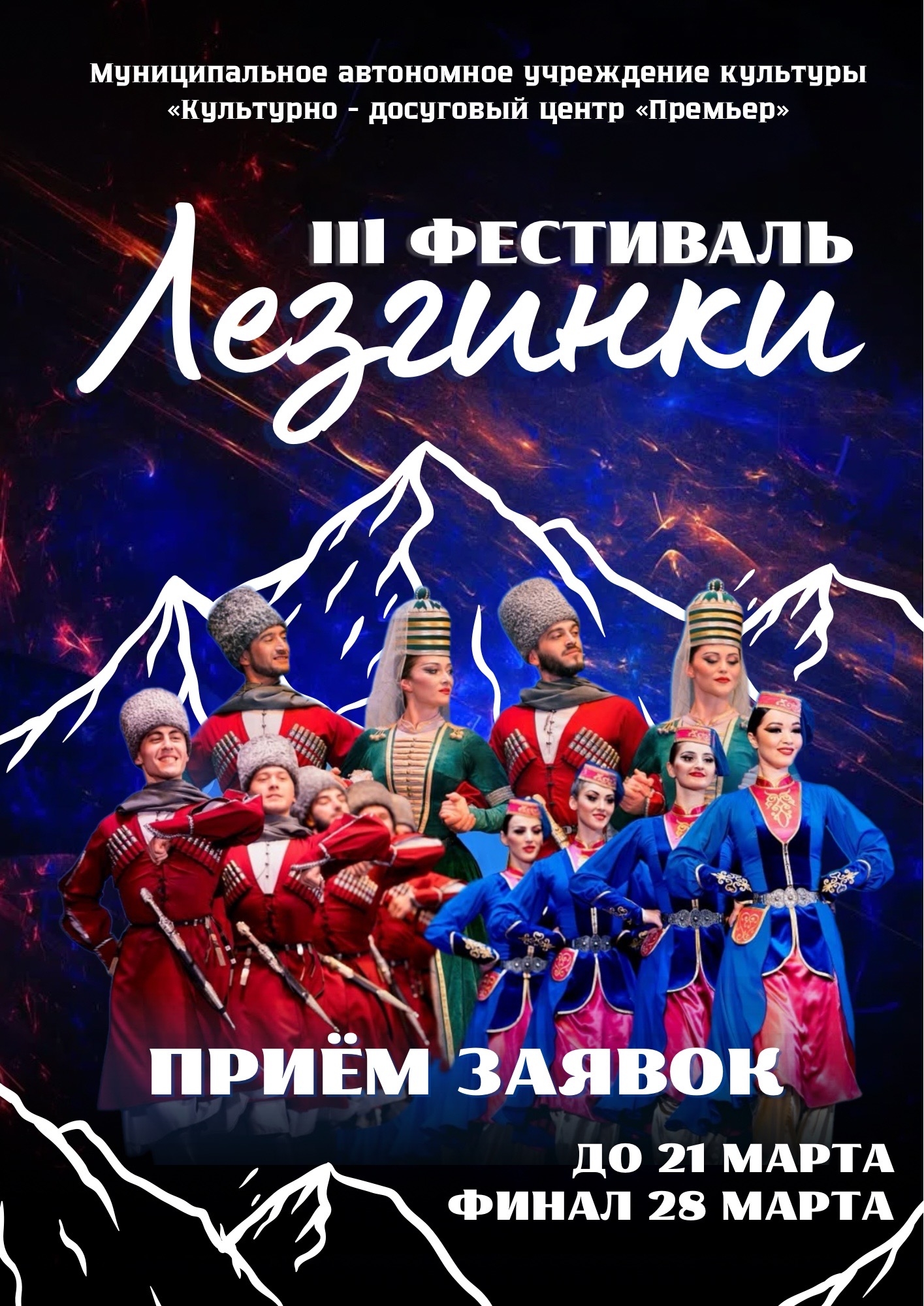 Афиша Фестиваль Лезгинки